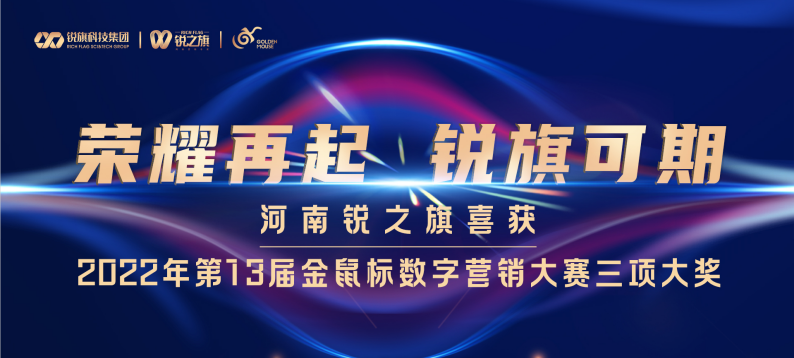 河南锐之旗荣获第13届金鼠标数字营销大赛三项大奖