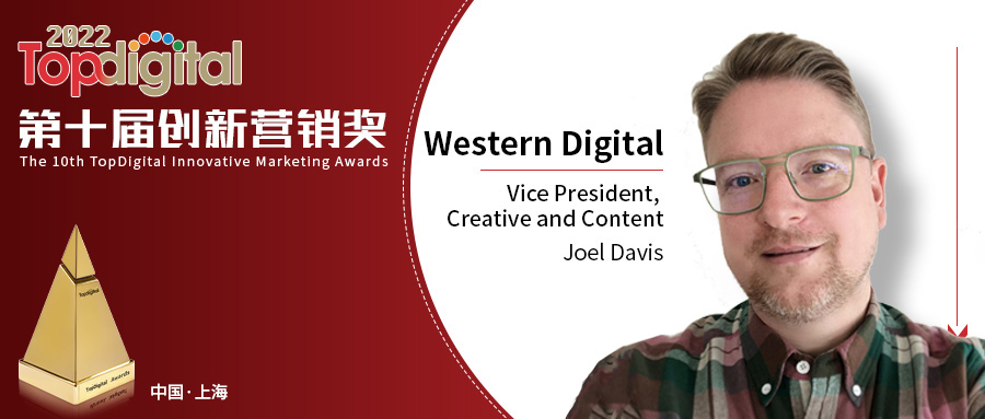 TopDigital2022评委说 | 西部数据创意内容副总裁Joel Davis