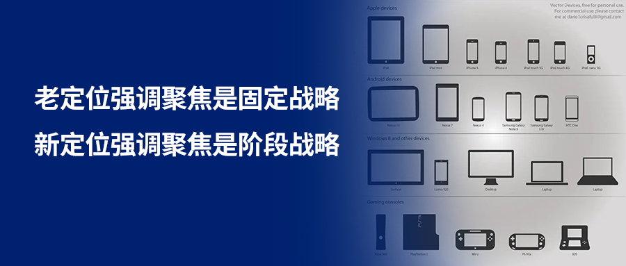 老定位强调聚焦是固定战略，新定位强调聚焦是阶段战略