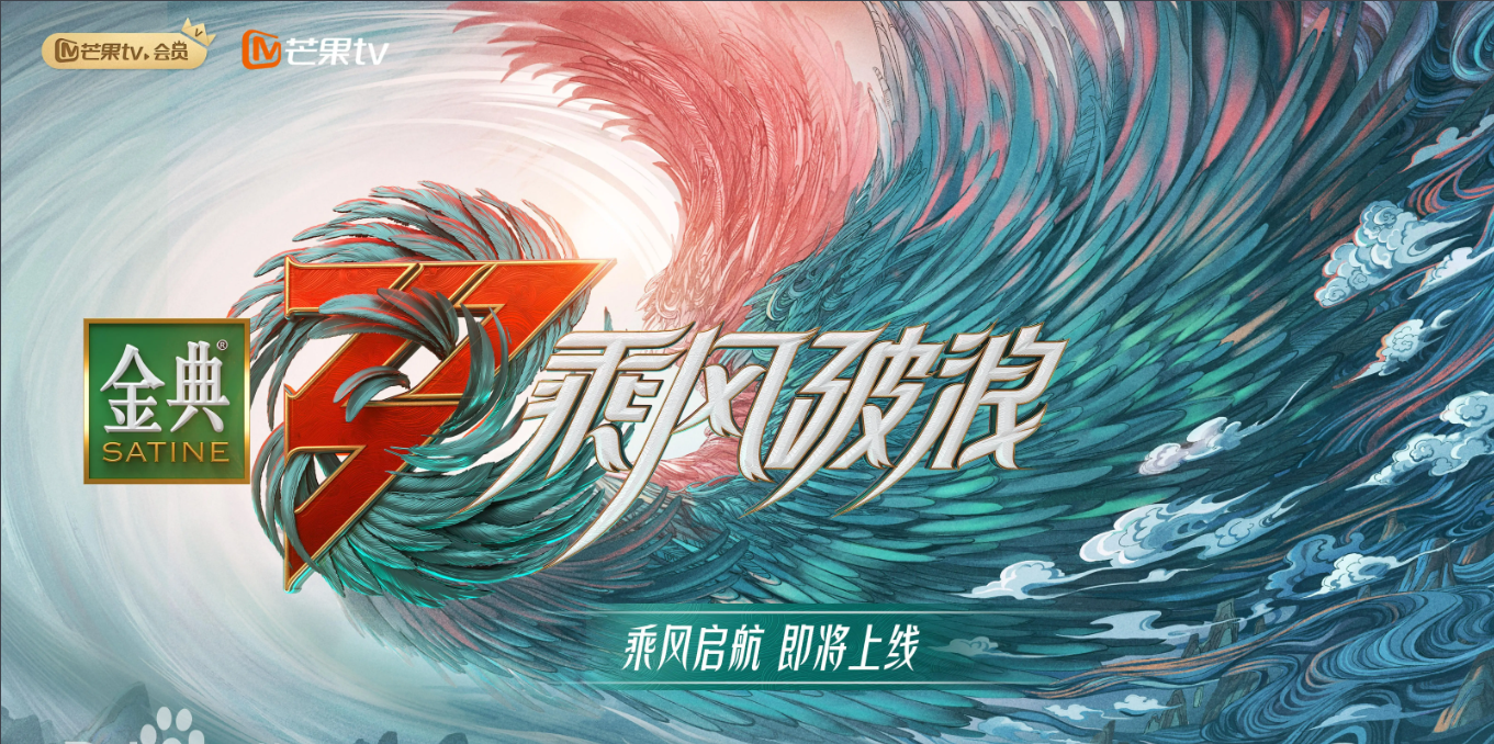 浪姐3的继承与突破