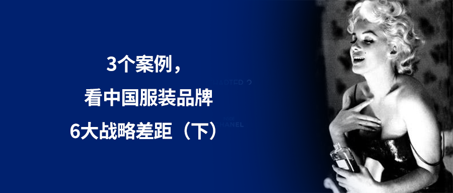 3个案例，看中国服装品牌6大战略差距（下）