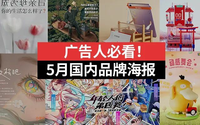 广告人必看！2022年国内品牌5月海报合集