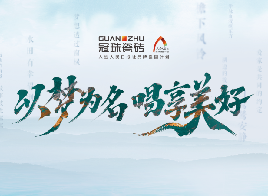 冠珠瓷磚520營(yíng)銷新玩法，不玩套路，實(shí)打?qū)崝y手華脈出圈
