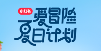 如何解锁小红书饮品新潮流？安慕希AMX打造一场「爱冒险夏日计划」