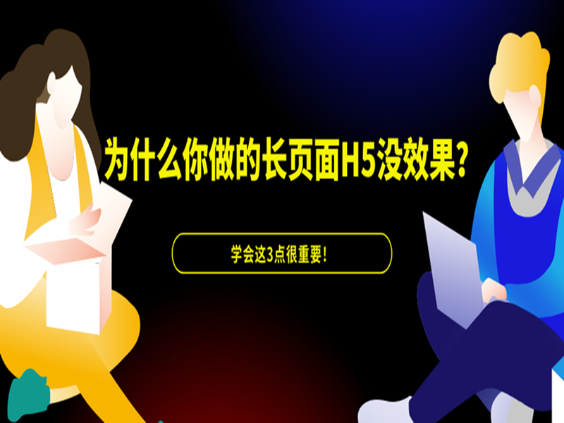 意派Epub360丨为什么你做的长页面H5没效果？学会这3点很重要！