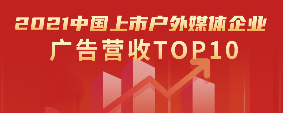 2021中国上市户外媒体企业广告营收TOP10榜单重磅来袭！