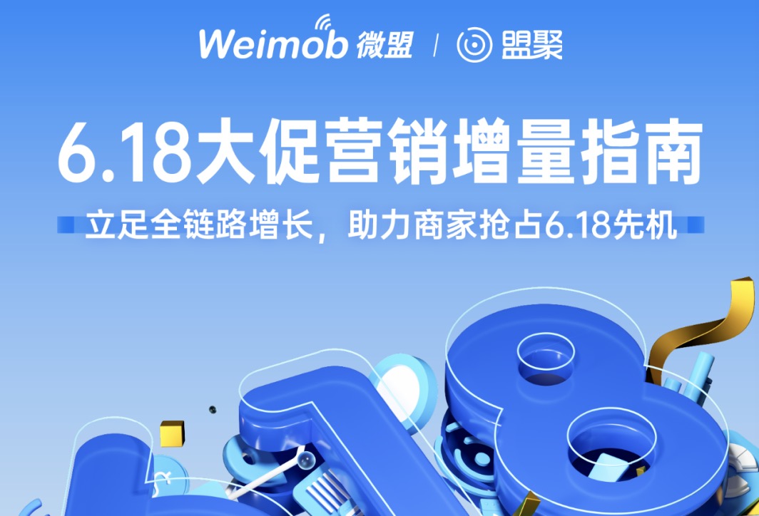 6.18增量指南丨一图贯穿大促抢量全周期，助力复工企业营销备战