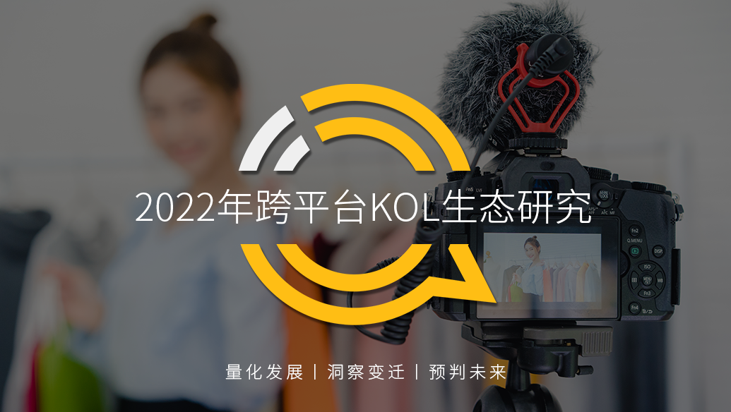 QuestMobile2022跨平台KOL生态报告