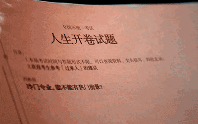 知乎《人生开卷题的答案》：高考对我们的意义是什么？