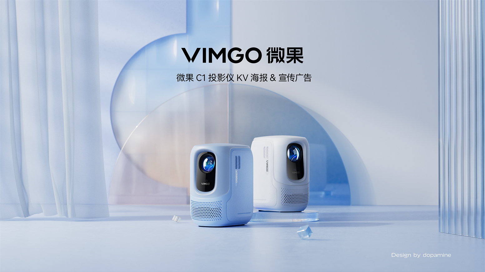 微果投影新品視覺設計