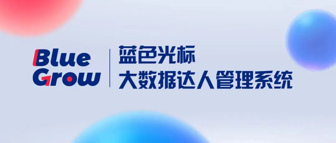 独家算法，让小红书内容营销更高效——BlueGrow正式上线