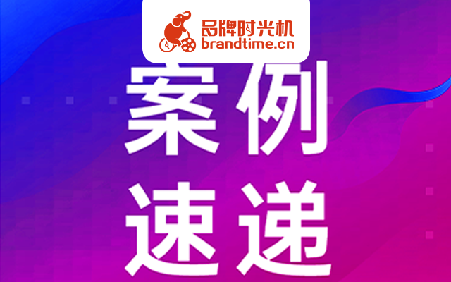 第49期：罗氏诊断、OPPO等12个品牌的优秀案例，点击查看！