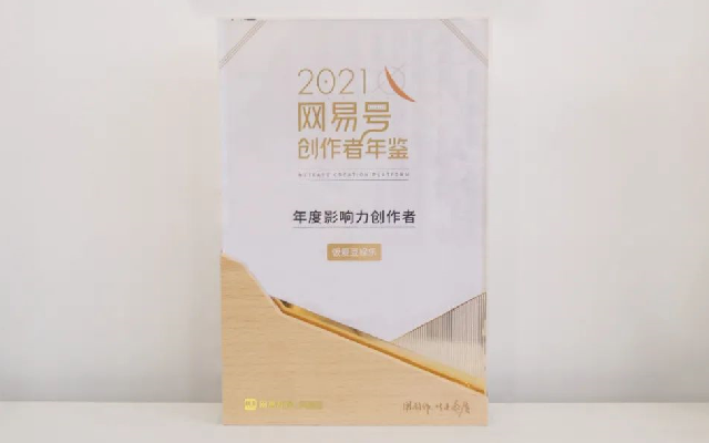 飯愛豆斬網易號年度影響力創作者！原創內容獲超5千萬優質曝光