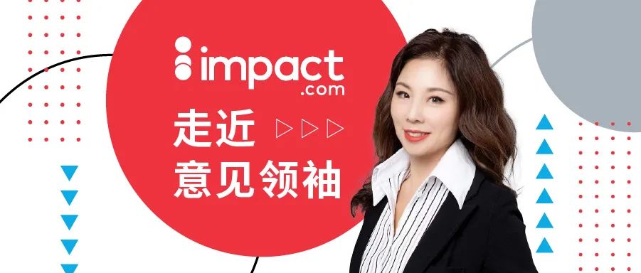 「走近意见领袖」是红海也是蓝海——impact.com大中华区三周年记录