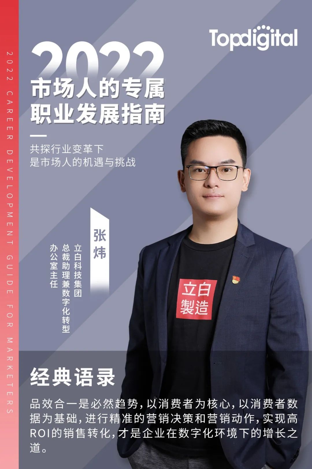 对话立白科技集团总裁助理兼DTMO主任 | 市场人职业发展指南第三期