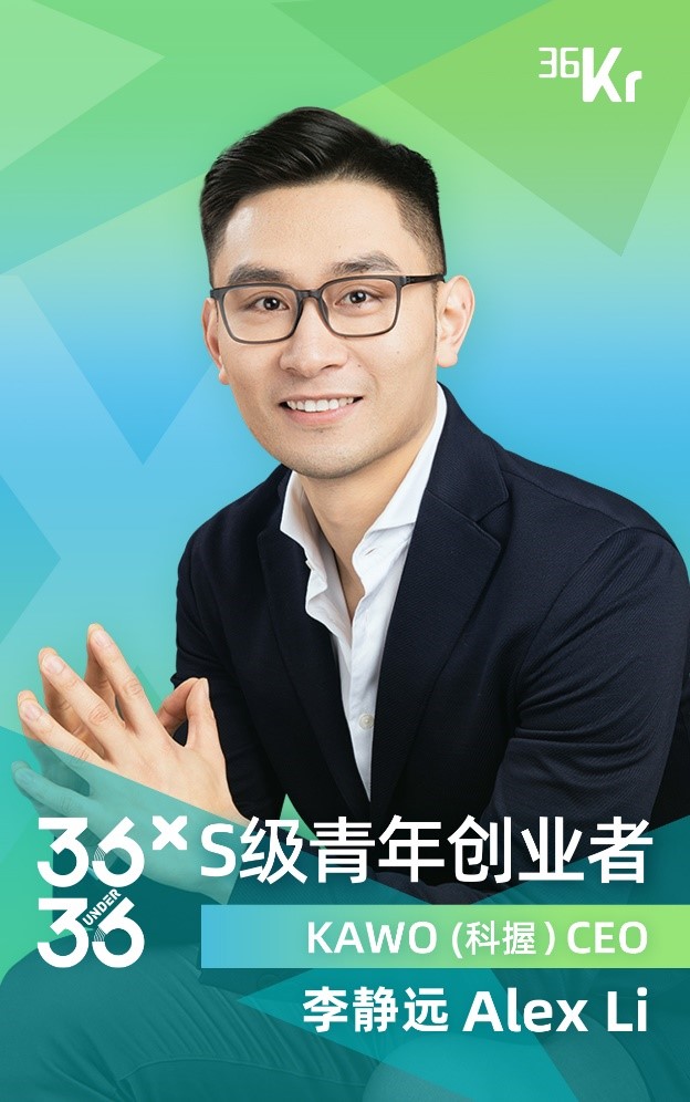 KAWO（科握）CEO李静远入选36氪X·36Under36青年创业者榜单