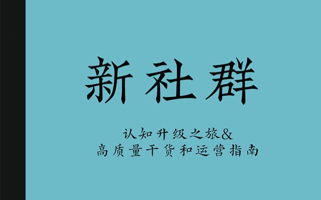 15000字读透「新社群」新模型、四大基柱和九大法则