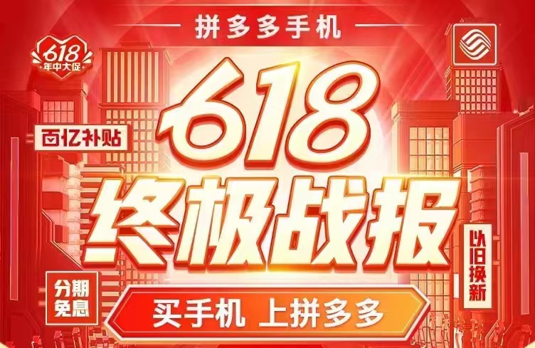 拼多多发布618手机“真香”战报：全类目同比增长148%