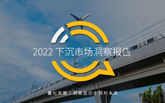 2022下沉市场洞察报告，抓住“县域经济”潜力