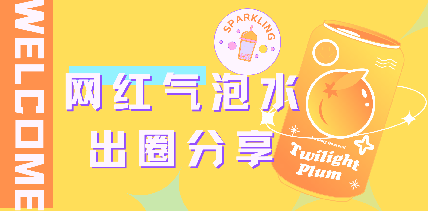 网红气泡水出圈分享