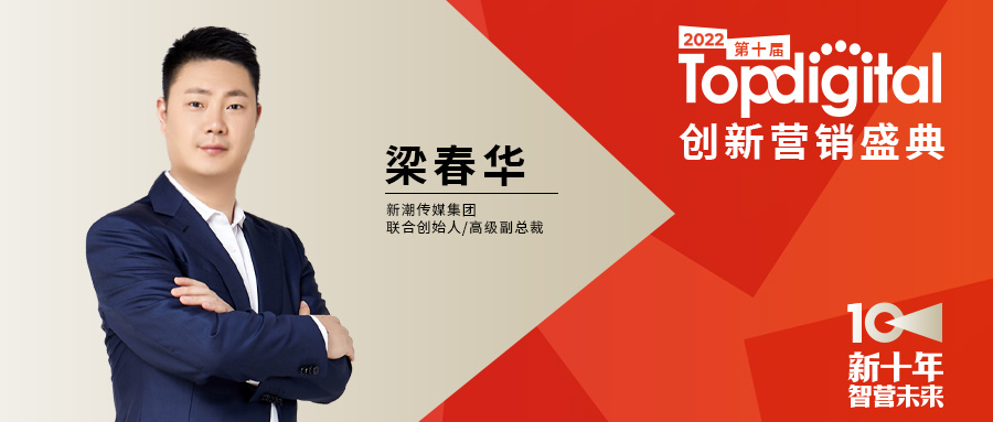 新潮传媒联合创始人兼高级副总裁梁春华确认出席并发表主题演讲 | 2022第十届TopDigital创新营销峰会