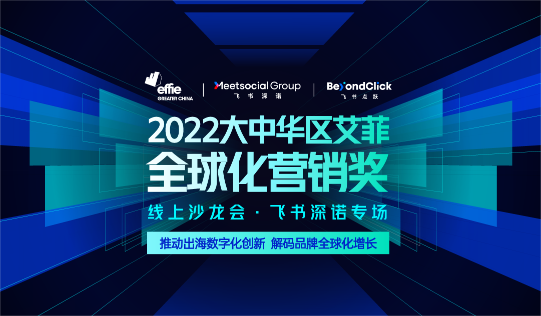 大中华区艾菲全球化营销奖飞书深诺专场宣讲会将开启，报名从速！