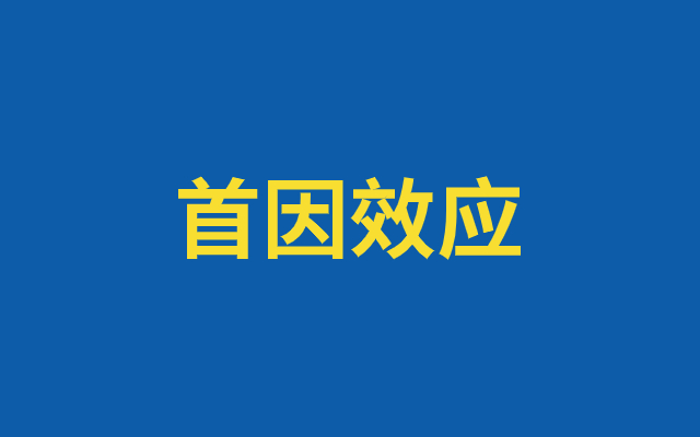 看似不起眼的“首因效应”，让营销效果事半功倍