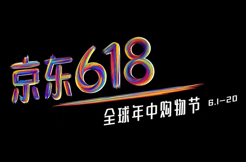 从618的全面遇冷，谈到购物节的消亡