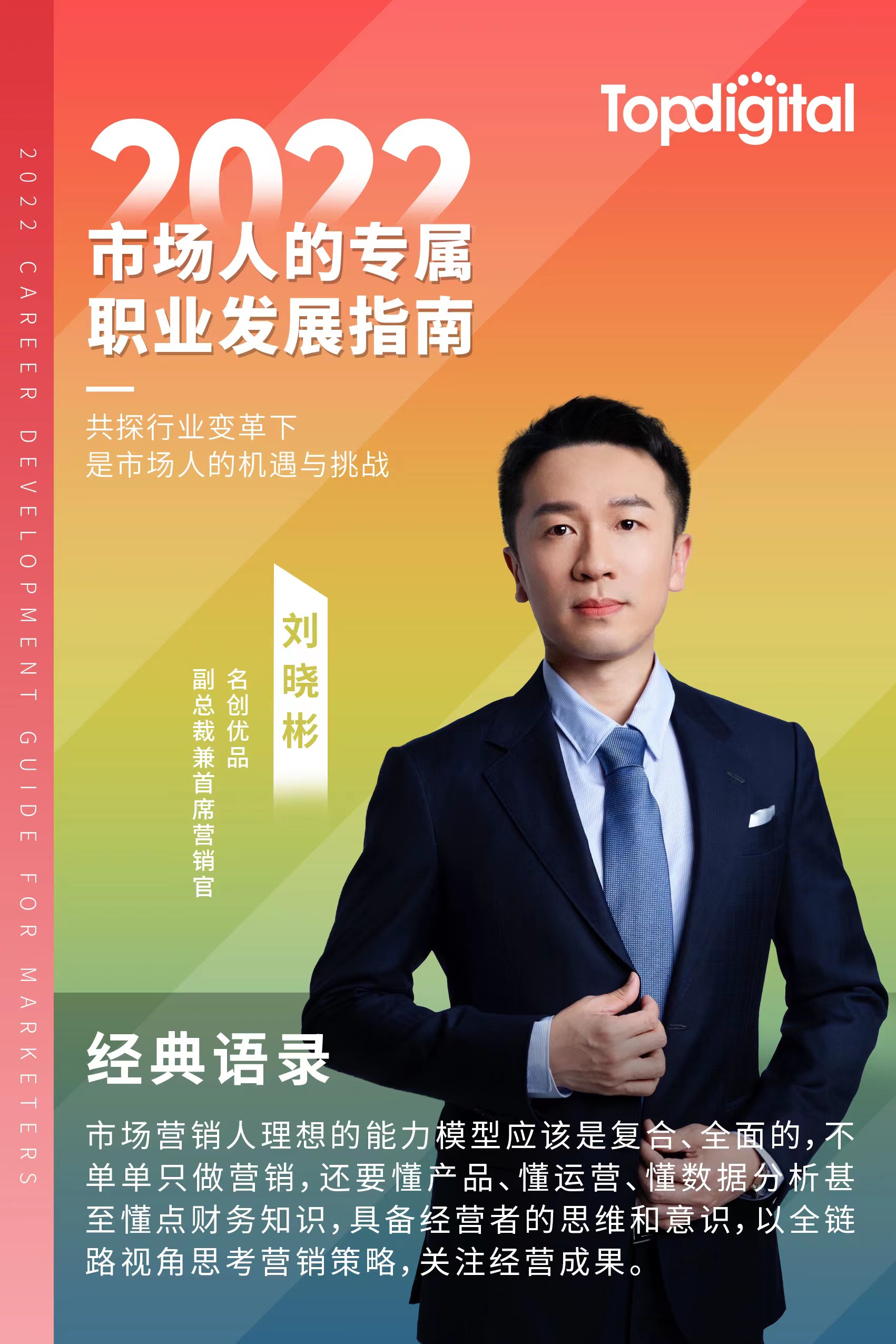 对话名创优品集团首席营销官刘晓彬 | 市场人职业发展指南第四期