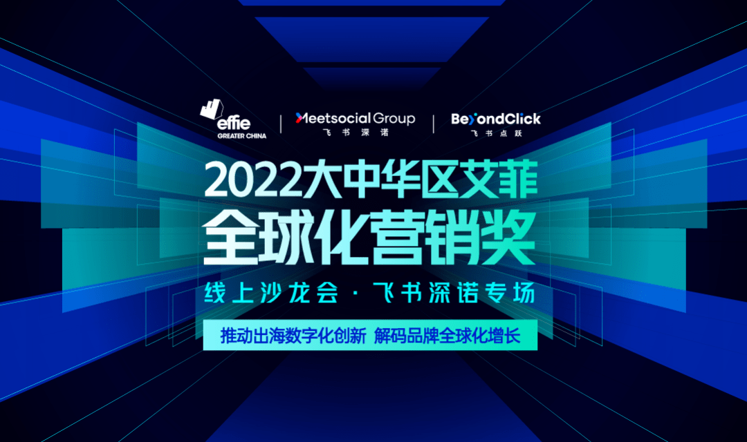 大中华区艾菲全球化营销奖飞书深诺专场宣讲会即将开启，报名从速！