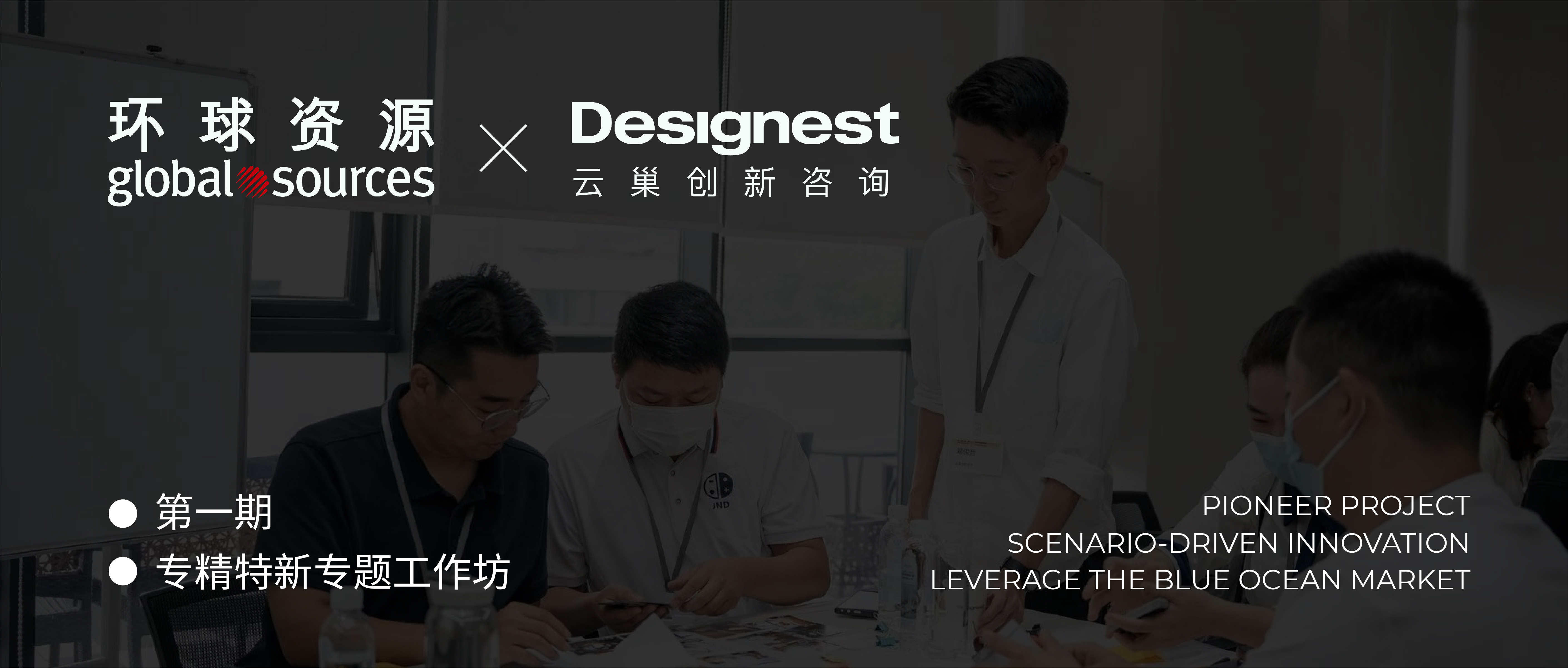 第一期 | 專精特新專題工作坊