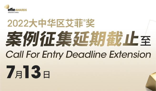 大中华区艾菲奖案例征集延期截止至7月13日