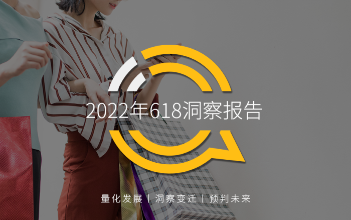 2022年618洞察报告，品牌抢跑营销争夺流量