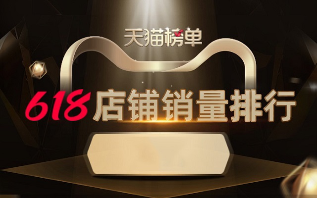 天猫618终极榜单来了,25个行业店铺销量排行