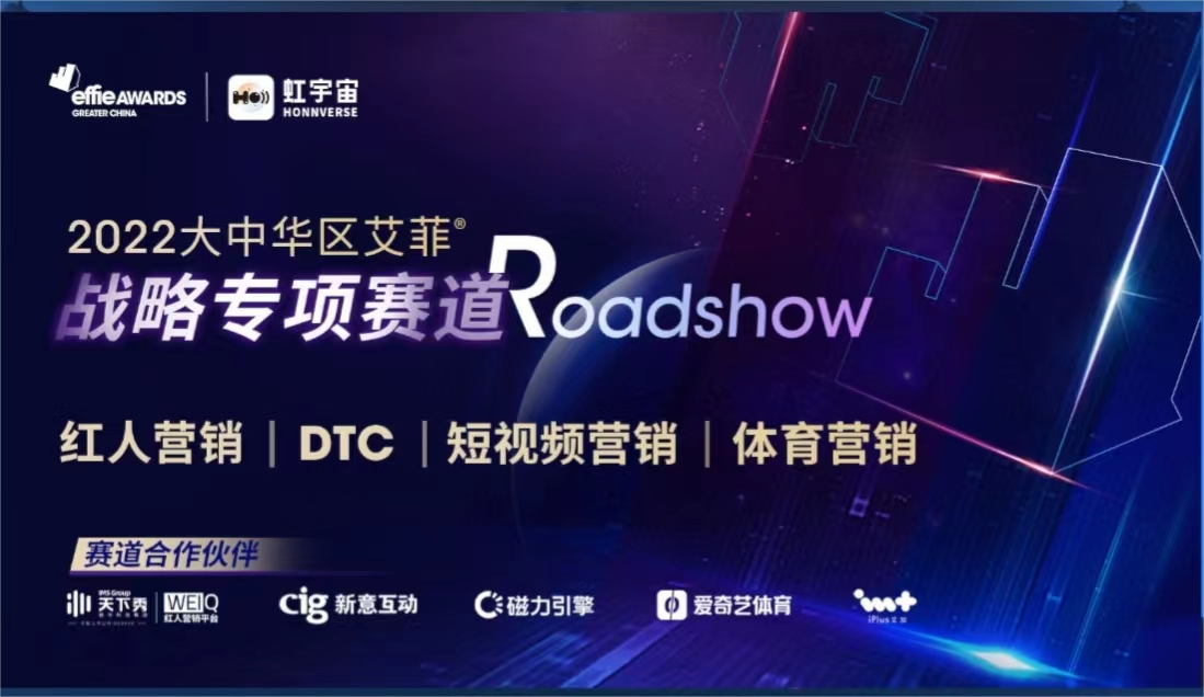 2022艾菲奖战略专项赛道ROADSHOW（首届虹宇宙路演）成功举办！