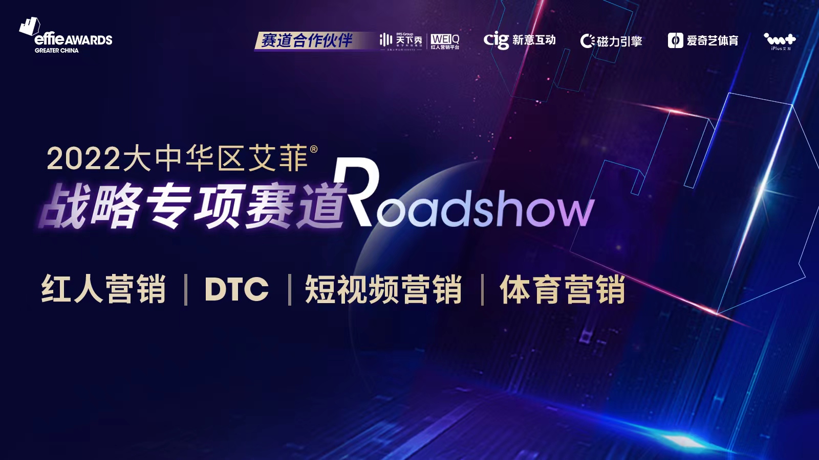 2022艾菲奖战略专项赛道ROADSHOW（首届虹宇宙路演）成功举办！