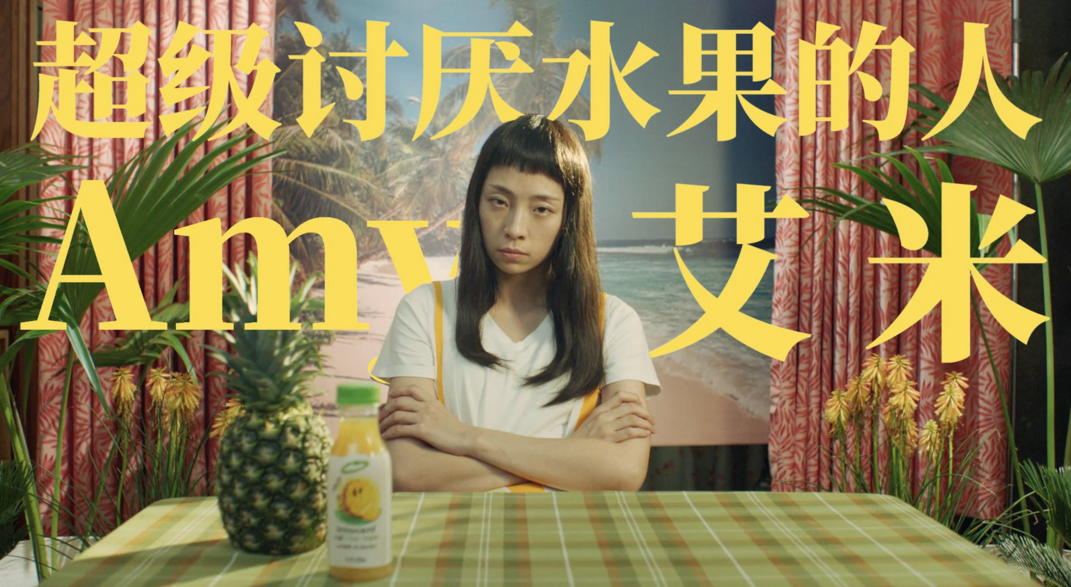 拆广告：innocent天真果汁，请了一位不吃水果的人来代言