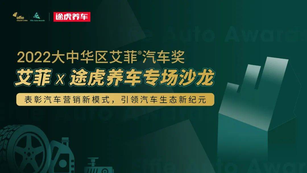 首届艾菲汽车奖途虎养车专场沙龙明日开启，速来报名！