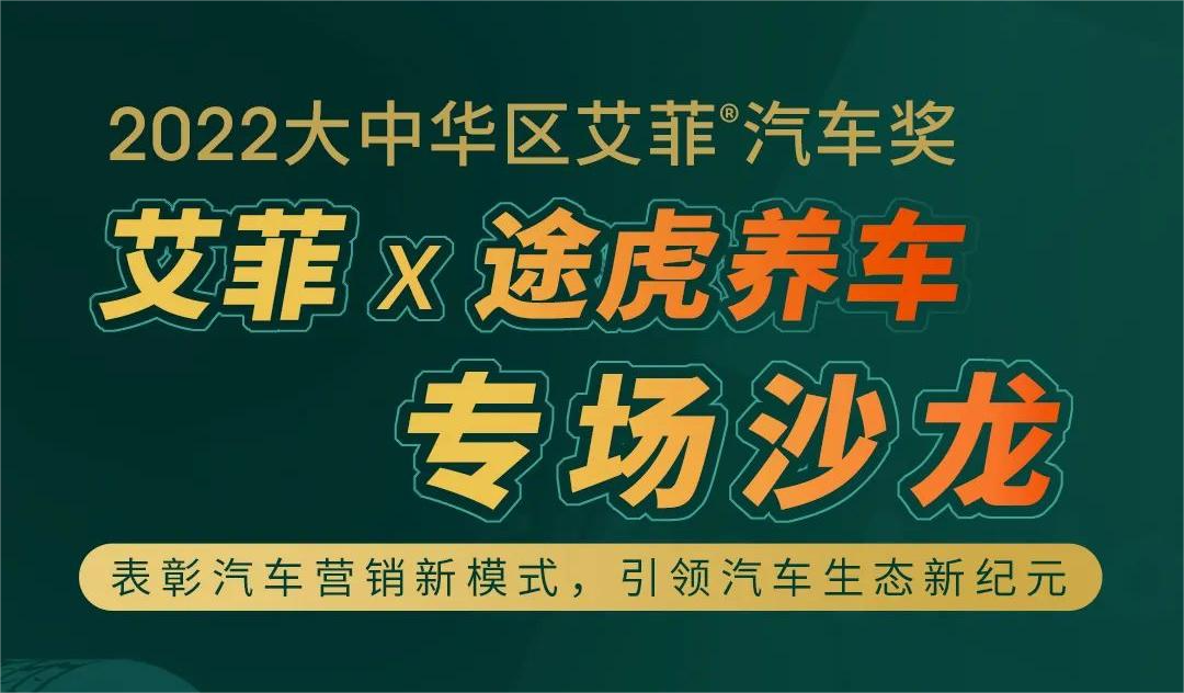 首届艾菲汽车奖途虎养车专场沙龙明日开启，速来报名！