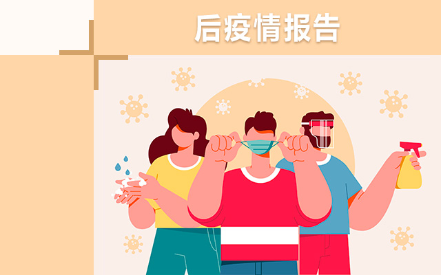 12份后疫情报告解读,情绪营销成为治愈消费者的解药