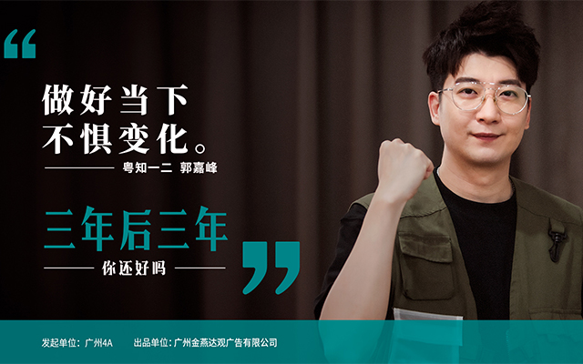 #三年后三年 |《變通，才會把影響降到最低》—— 郭嘉峰