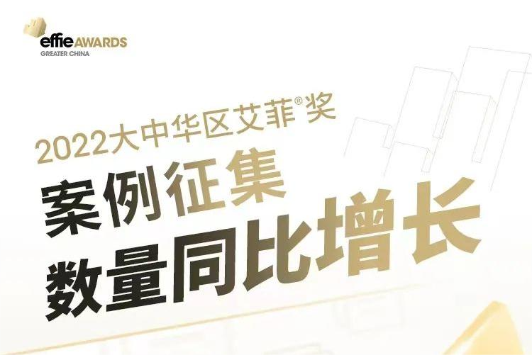 2022大中华区艾菲奖案例征集数量同比增长21.42%​