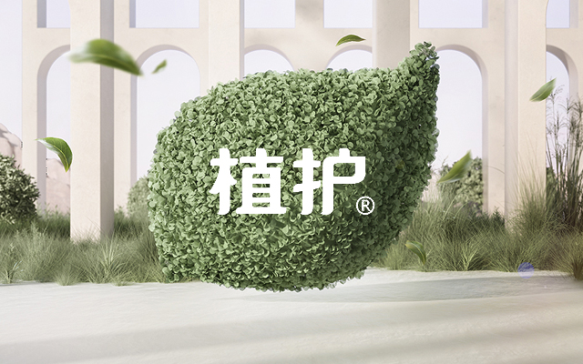 汤臣杰逊X植护|开启新一代植系生活【品牌超级体系】