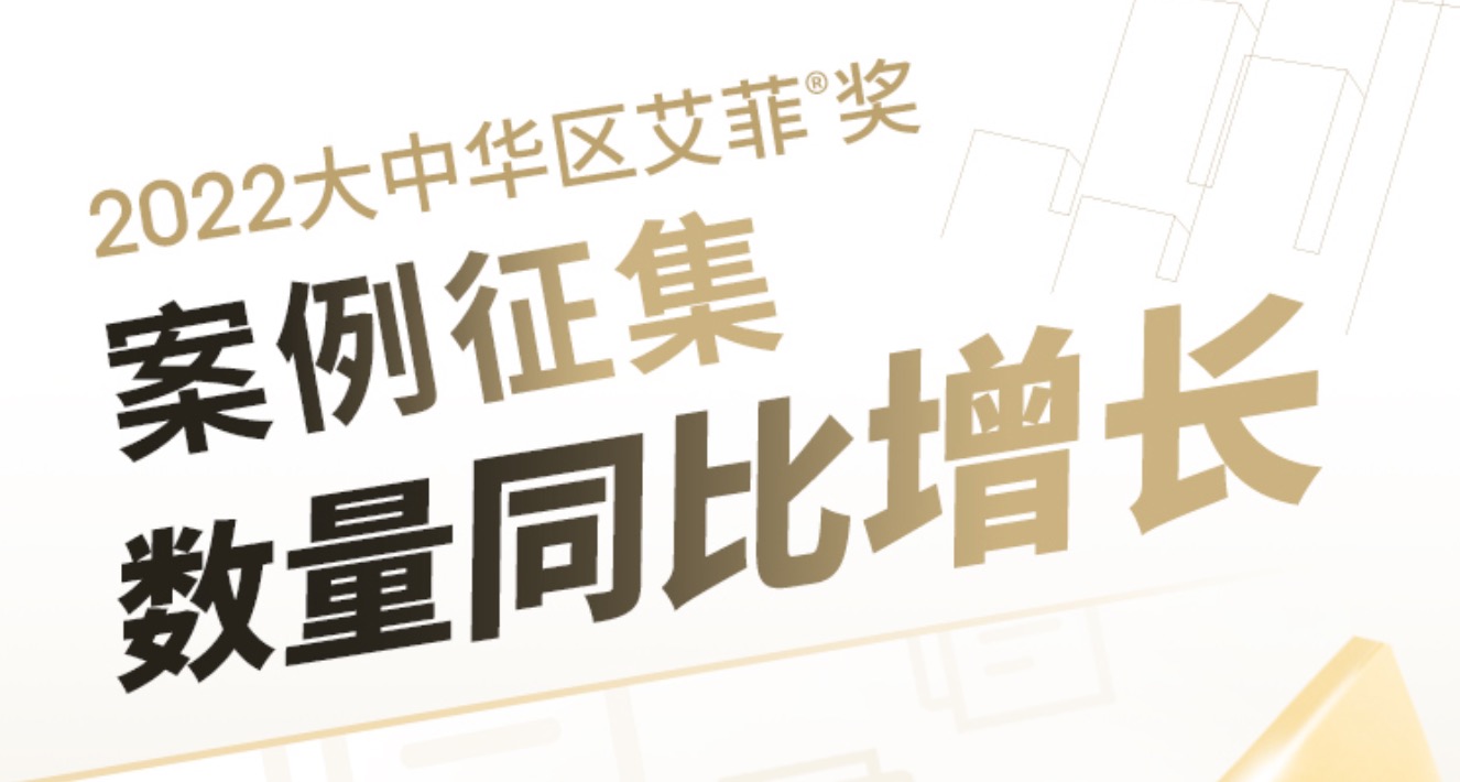 2022大中华区艾菲奖案例征集数量同比增长21.42%​