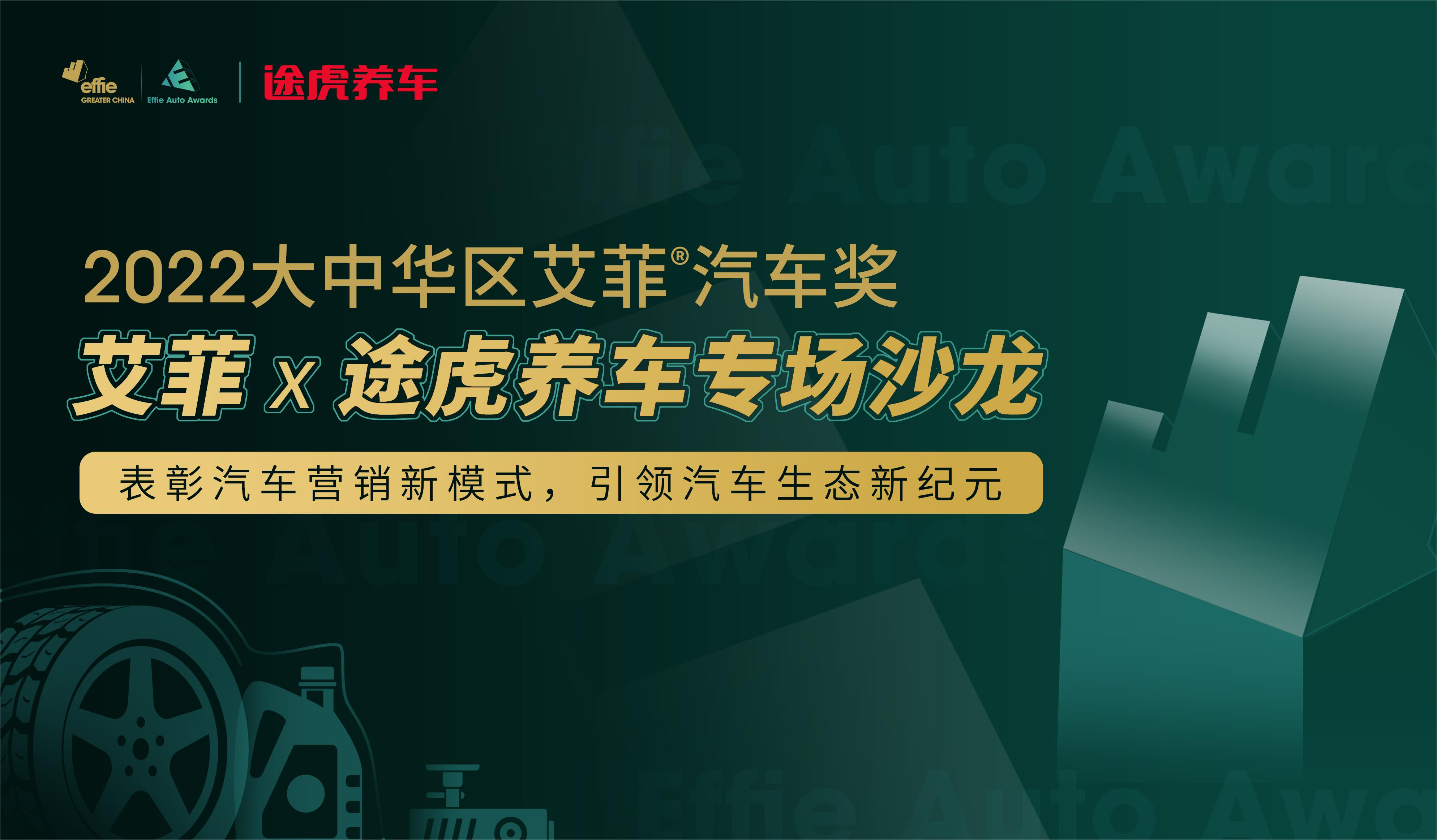 聚焦汽车后市场，首届艾菲汽车奖途虎养车专场沙龙成功举办！