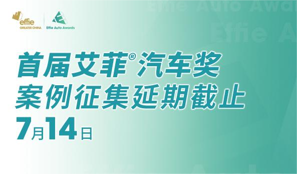 首届艾菲汽车奖案例征集延期截止至7月14日