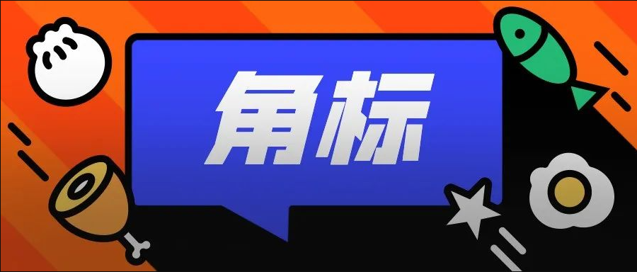 去角标、去弹窗提醒、调整角标大小等小程序图片问题，一文说清！