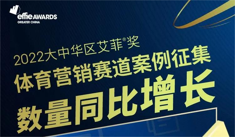 2022大中华区艾菲奖体育营销赛道案例征集数量同比增长650%！