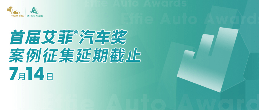 首届艾菲汽车奖案例征集延期截止至7月14日