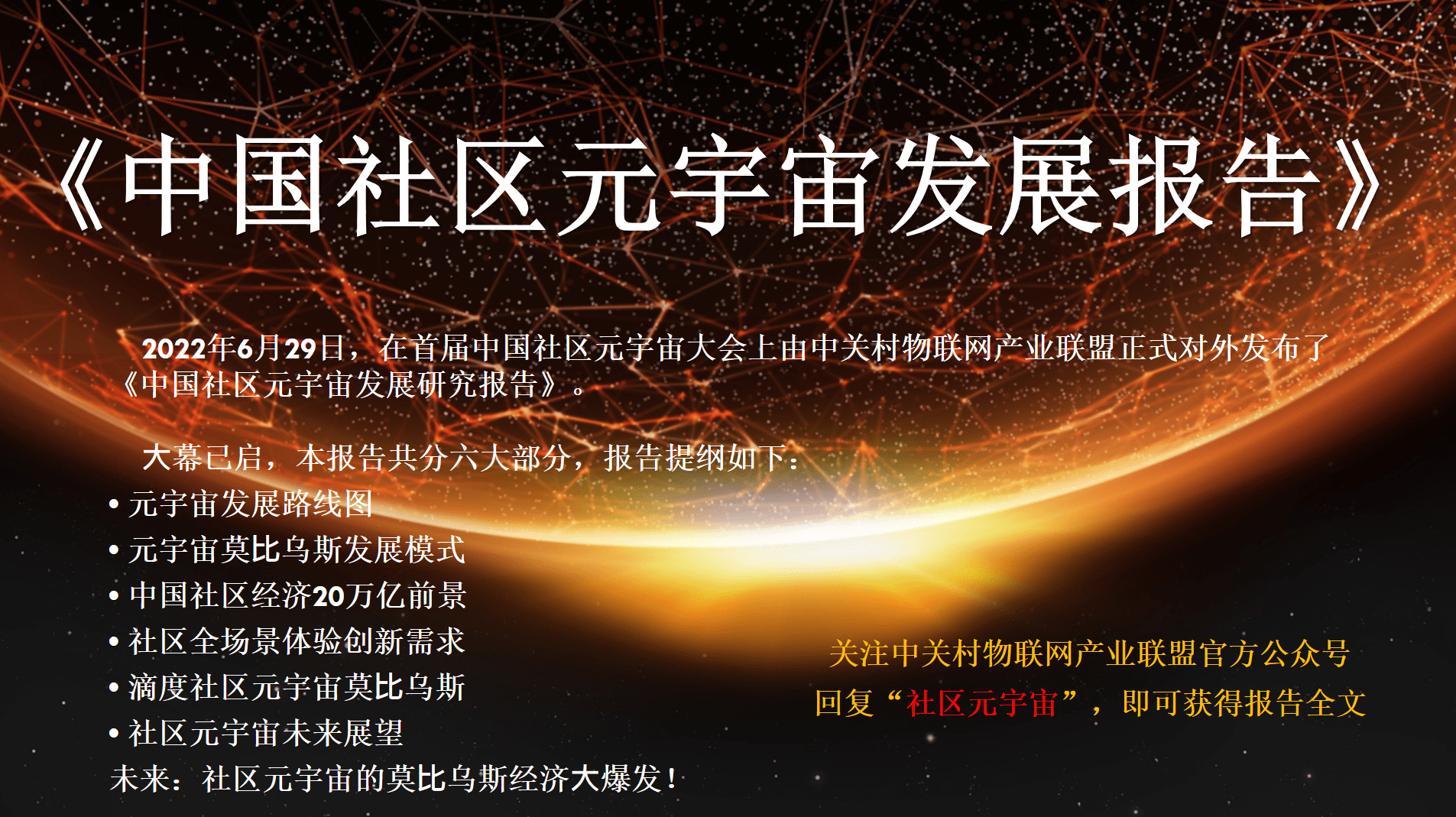 《中国社区元宇宙发展研究报告》正式发布|含报告全文获取方式 